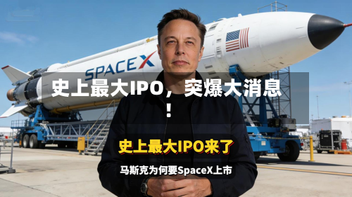 史上最大IPO，突爆大消息！-第3张图片