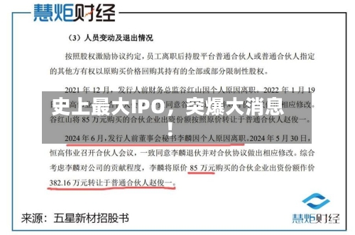史上最大IPO，突爆大消息！-第2张图片