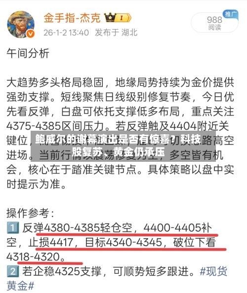 鲍威尔的谢幕演出是否有惊喜？科技股复苏、黄金仍承压-第2张图片