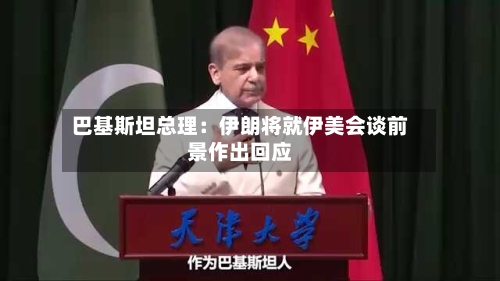 巴基斯坦总理：伊朗将就伊美会谈前景作出回应