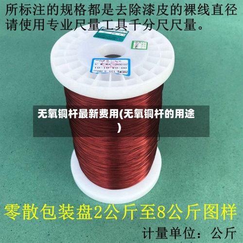 无氧铜杆最新费用(无氧铜杆的用途)-第3张图片