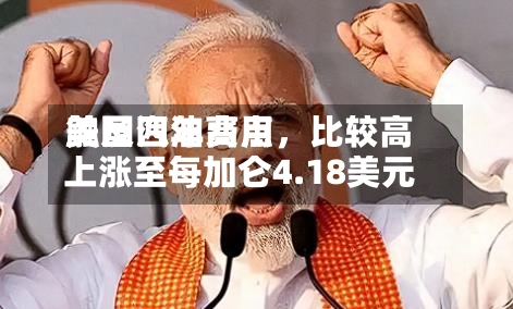 美国汽油费用触及四年高点，比较高上涨至每加仑4.18美元-第3张图片