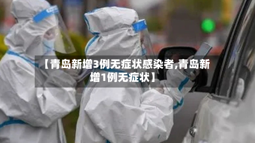 【青岛新增3例无症状感染者,青岛新增1例无症状】-第2张图片