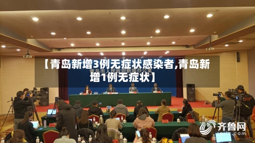【青岛新增3例无症状感染者,青岛新增1例无症状】-第3张图片
