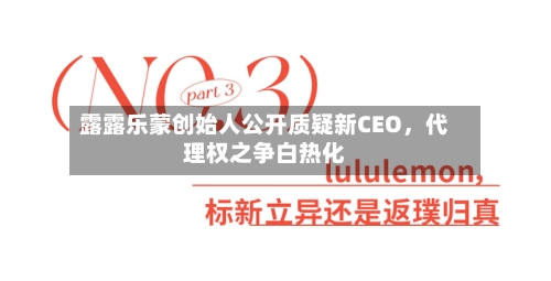 露露乐蒙创始人公开质疑新CEO，代理权之争白热化-第3张图片