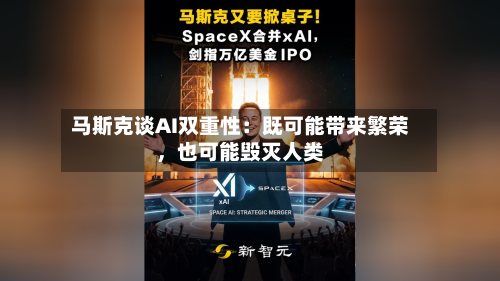 马斯克谈AI双重性：既可能带来繁荣	，也可能毁灭人类-第2张图片