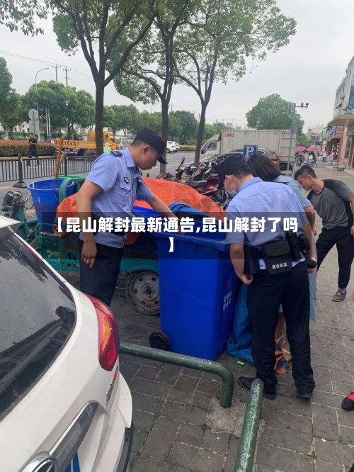 【昆山解封最新通告,昆山解封了吗】-第1张图片