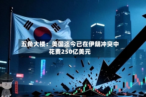 五角大楼：美国迄今已在伊朗冲突中花费250亿美元-第1张图片