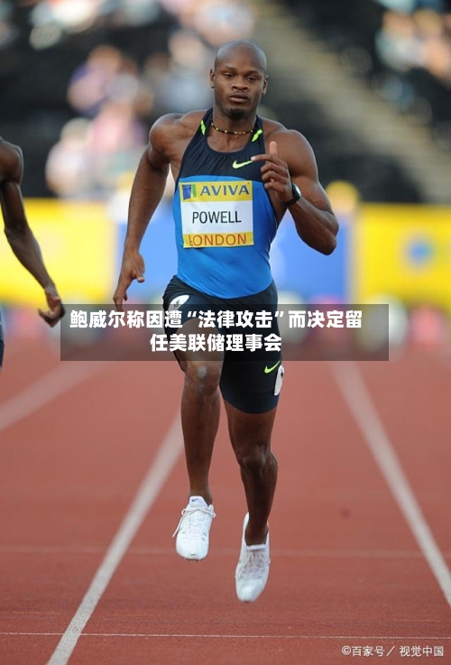 鲍威尔称因遭“法律攻击	”而决定留任美联储理事会-第1张图片