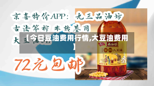 【今日豆油费用行情,大豆油费用】-第1张图片