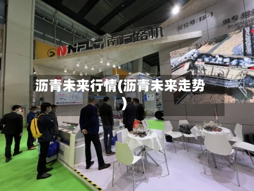 沥青未来行情(沥青未来走势)-第1张图片