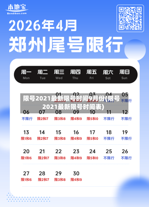 限号2021最新限号时间9月份(限号2021最新限号时间表)-第2张图片
