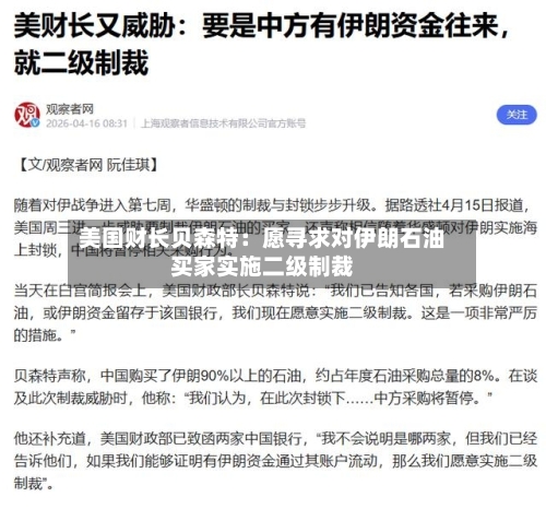 美国财长贝森特：愿寻求对伊朗石油买家实施二级制裁-第2张图片