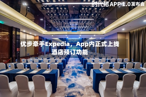 优步牵手Expedia，App内正式上线酒店预订功能-第2张图片