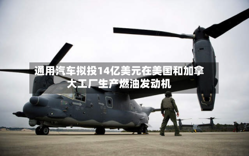 通用汽车拟投14亿美元在美国和加拿大工厂生产燃油发动机-第3张图片