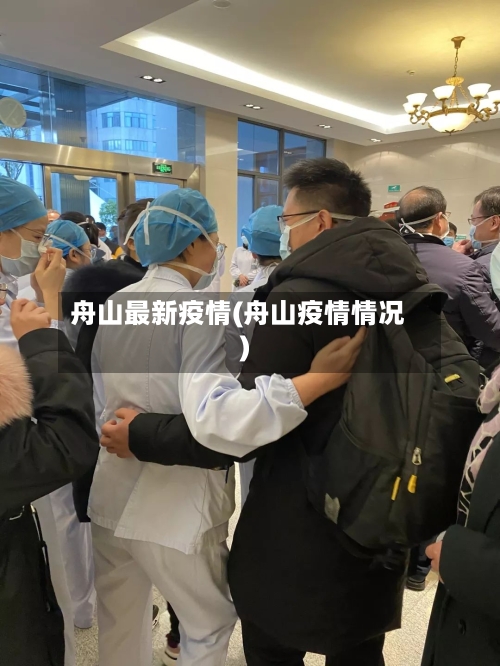 舟山最新疫情(舟山疫情情况)-第2张图片