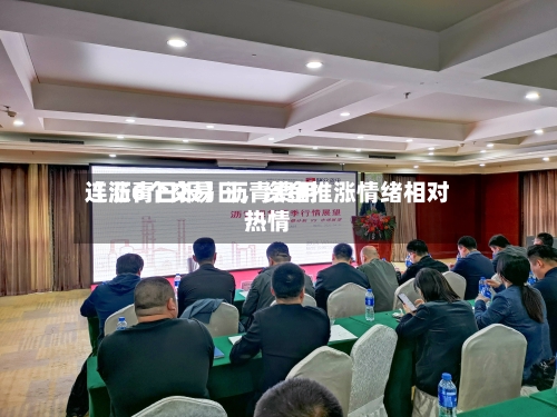 【沥青日报】沥青费用连涨6个交易日，资金推涨情绪相对热情-第3张图片