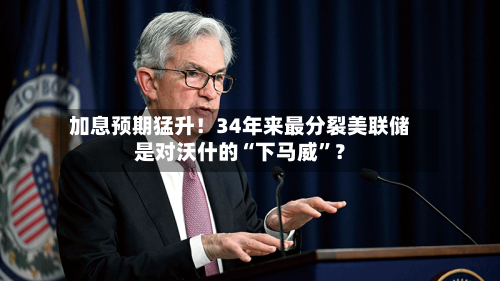 加息预期猛升！34年来最分裂美联储是对沃什的“下马威”？-第2张图片
