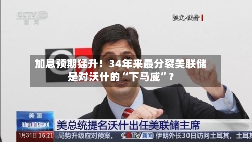 加息预期猛升！34年来最分裂美联储是对沃什的“下马威”？-第3张图片