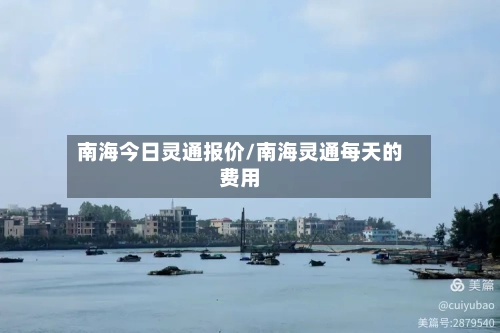 南海今日灵通报价/南海灵通每天的费用-第3张图片