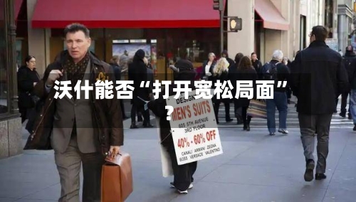 沃什能否“打开宽松局面”？-第3张图片