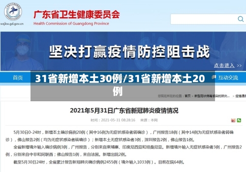 31省新增本土30例/31省新增本土20例-第2张图片