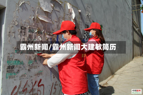 霸州新闻/霸州新闻大建敏简历-第1张图片