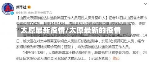 太原最新疫情/太原最新的疫情-第2张图片