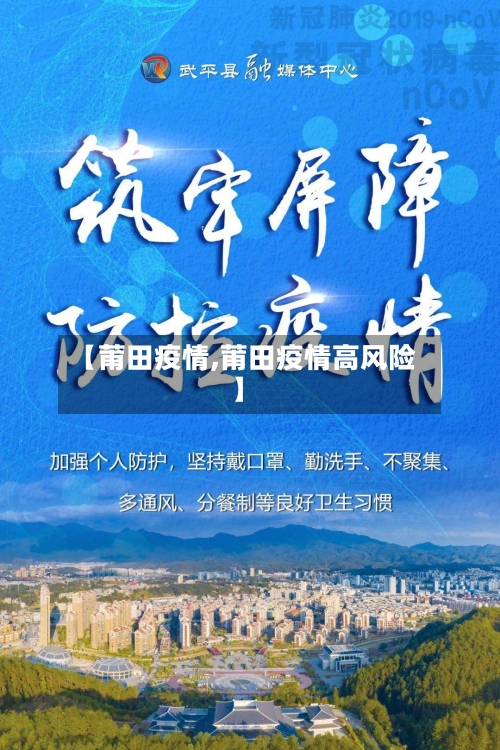 【莆田疫情,莆田疫情高风险】-第1张图片