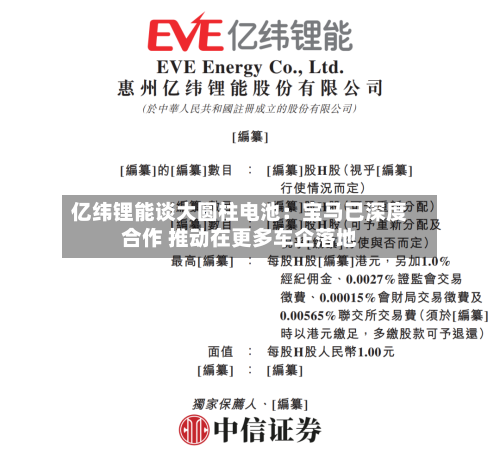 亿纬锂能谈大圆柱电池：宝马已深度合作 推动在更多车企落地-第1张图片