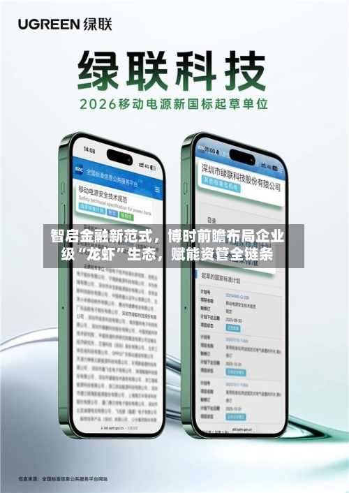 智启金融新范式	，博时前瞻布局企业级“龙虾”生态，赋能资管全链条-第3张图片