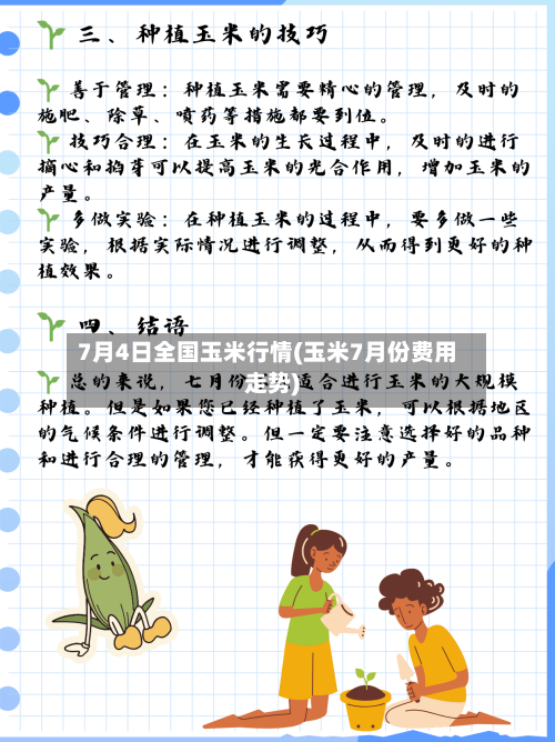 7月4日全国玉米行情(玉米7月份费用走势)-第2张图片