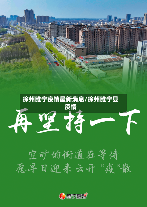 徐州睢宁疫情最新消息/徐州睢宁县疫情-第2张图片