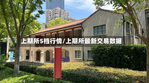 上期所5档行情/上期所最新交易数据-第3张图片