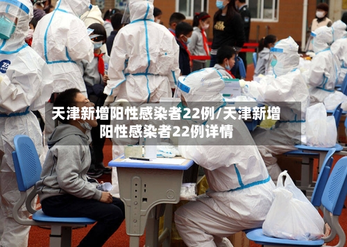 天津新增阳性感染者22例/天津新增阳性感染者22例详情-第3张图片