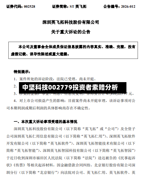 中坚科技002779投资者索赔分析-第2张图片
