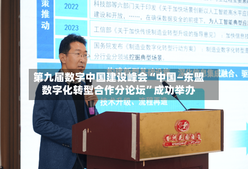 第九届数字中国建设峰会“中国—东盟数字化转型合作分论坛”成功举办-第2张图片