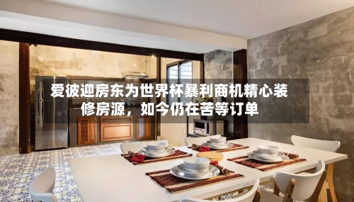 爱彼迎房东为世界杯暴利商机精心装修房源，如今仍在苦等订单-第2张图片