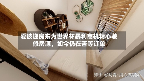 爱彼迎房东为世界杯暴利商机精心装修房源	，如今仍在苦等订单-第3张图片