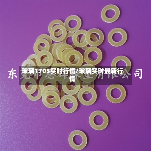 玻璃1705实时行情/玻璃实时最新行情-第2张图片