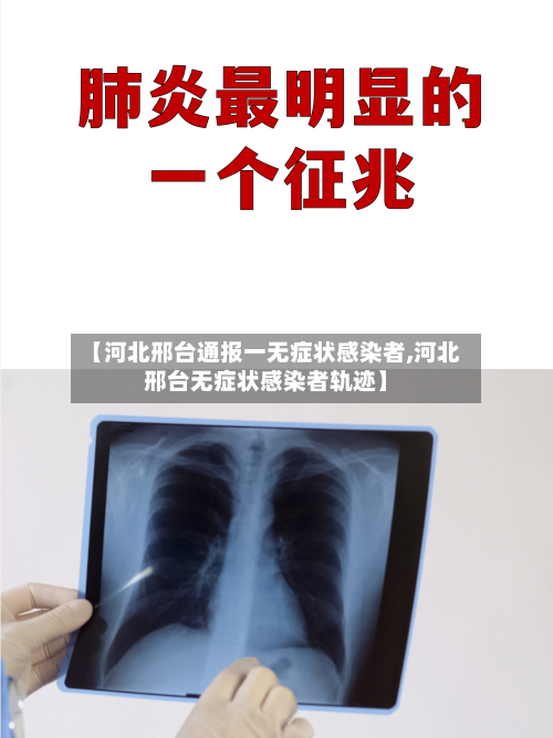 【河北邢台通报一无症状感染者,河北邢台无症状感染者轨迹】-第2张图片