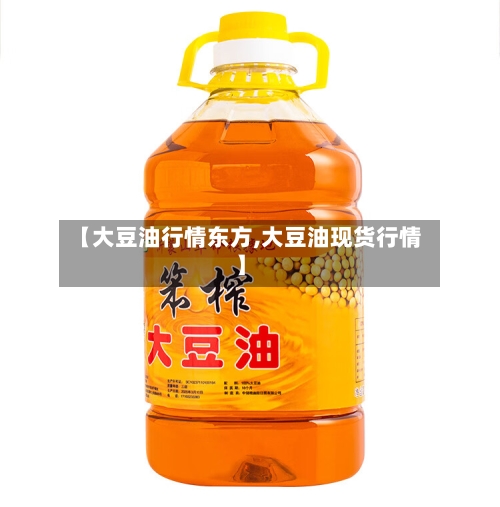 【大豆油行情东方,大豆油现货行情】-第2张图片