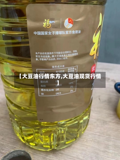 【大豆油行情东方,大豆油现货行情】-第3张图片