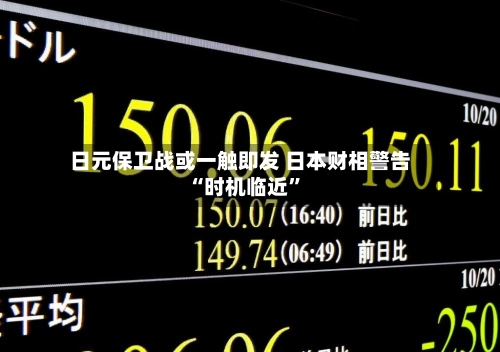 日元保卫战或一触即发 日本财相警告“时机临近”-第3张图片