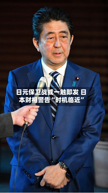 日元保卫战或一触即发 日本财相警告“时机临近”-第2张图片