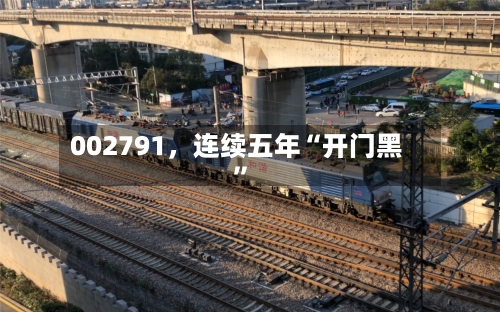 002791	，连续五年“开门黑”-第3张图片