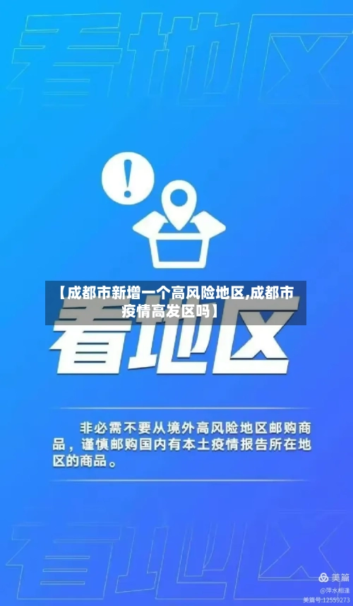 【成都市新增一个高风险地区,成都市疫情高发区吗】-第2张图片