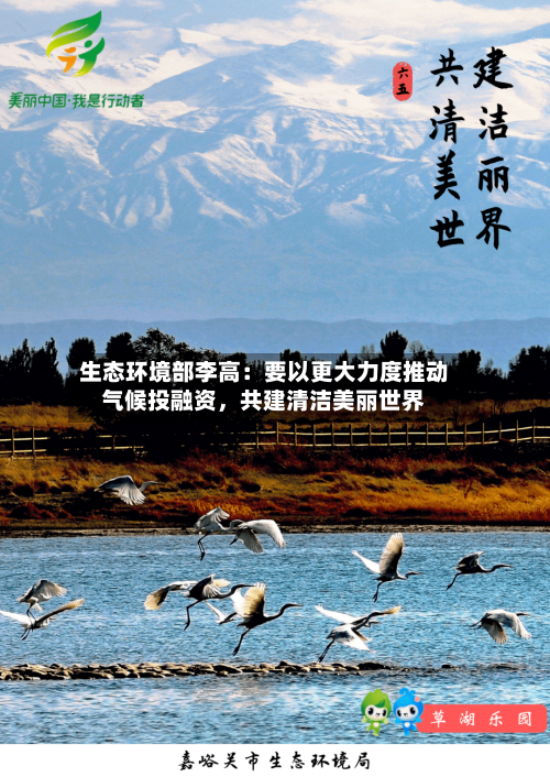生态环境部李高：要以更大力度推动气候投融资，共建清洁美丽世界-第2张图片