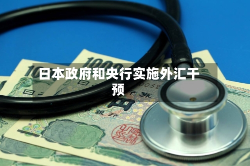 日本政府和央行实施外汇干预-第2张图片
