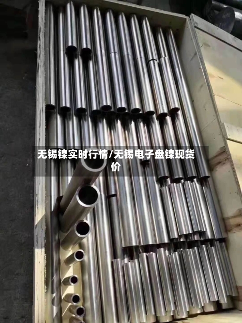 无锡镍实时行情/无锡电子盘镍现货价-第1张图片